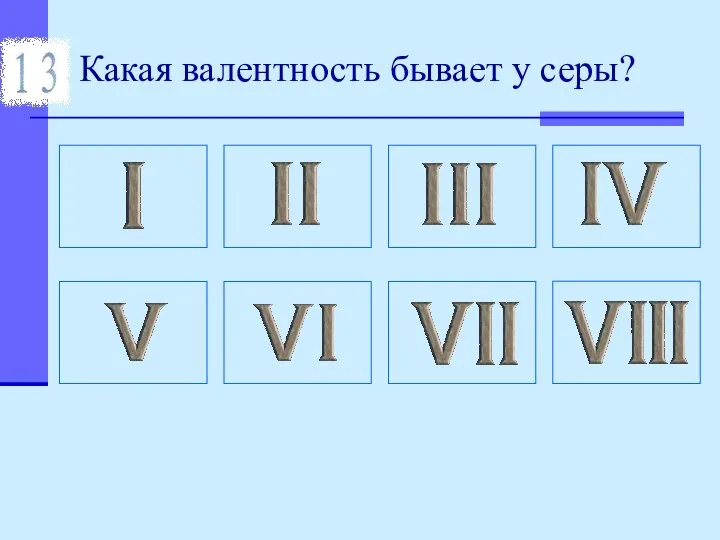 Какая валентность бывает у серы?