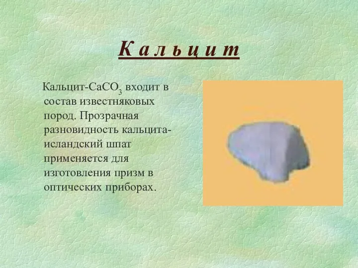 К а л ь ц и т Кальцит-CaCO3 входит в состав