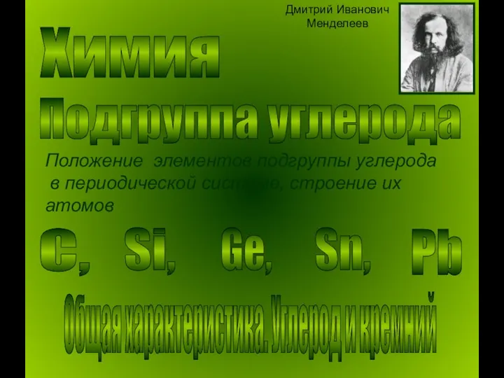 Химия Подгруппа углерода Положение элементов подгруппы углерода в периодической системе, строение