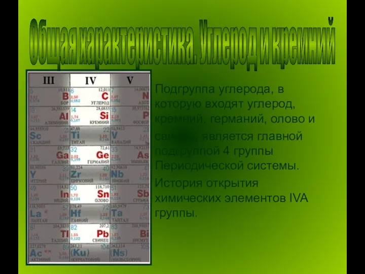 Общая характеристика. Углерод и кремний Подгруппа углерода, в которую входят углерод,