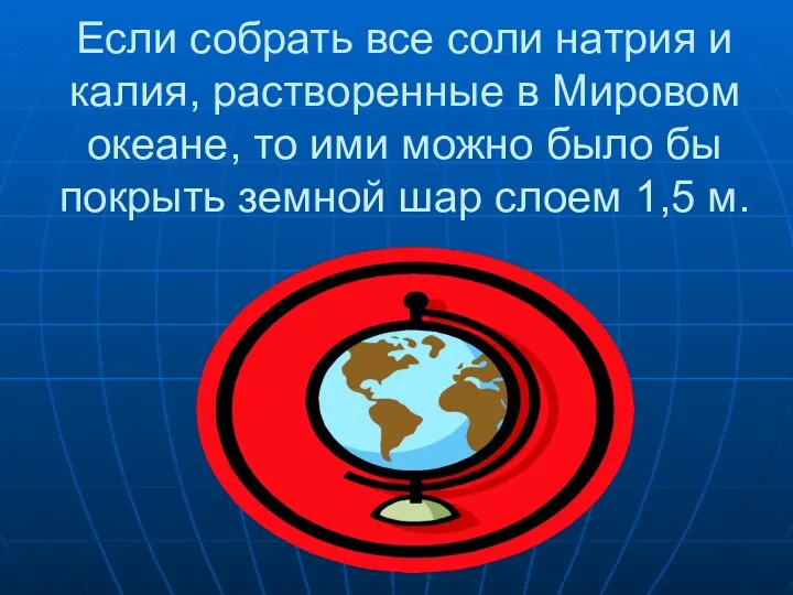 Если собрать все соли натрия и калия, растворенные в Мировом океане,