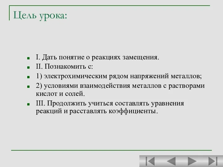 Цель урока: I. Дать понятие о реакциях замещения. II. Познакомить с: