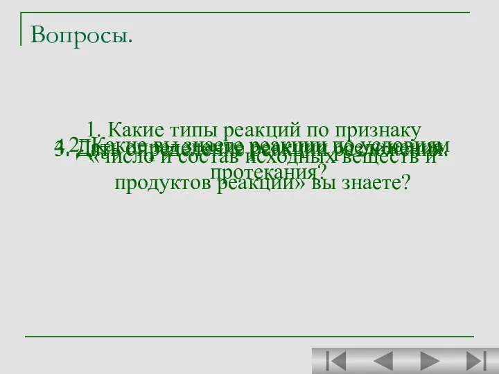 Вопросы. 1. Какие типы реакций по признаку «число и состав исходных