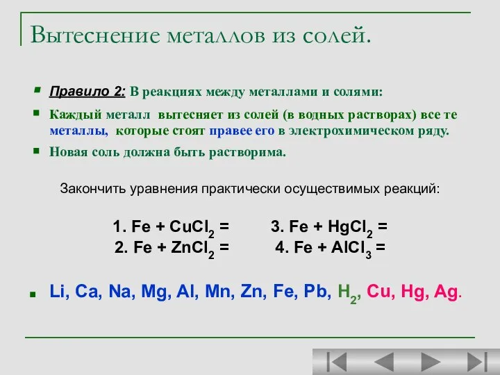 Вытеснение металлов из солей. Правило 2: В реакциях между металлами и