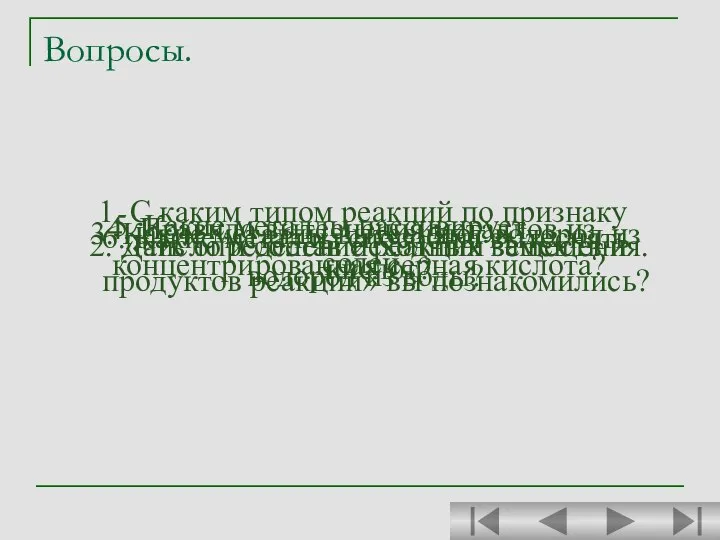 Вопросы. 1. С каким типом реакций по признаку «число и состав