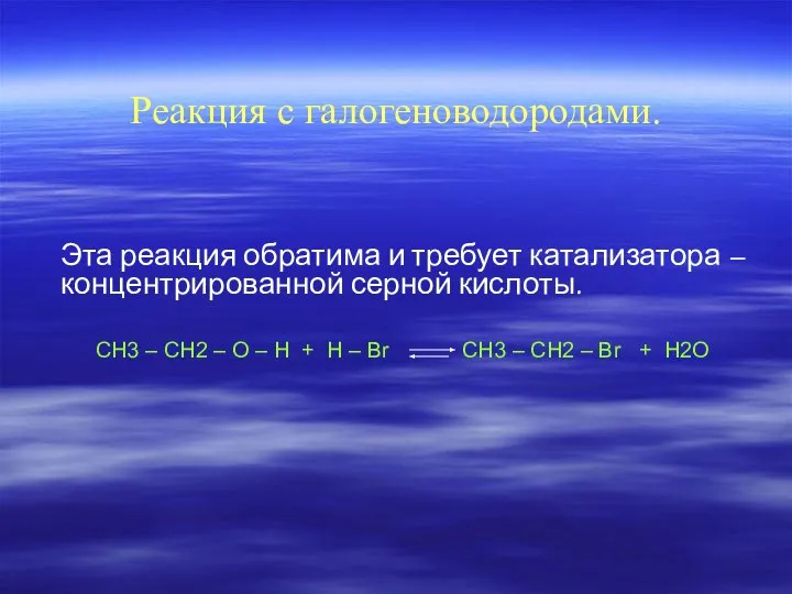 Реакция с галогеноводородами. Эта реакция обратима и требует катализатора – концентрированной