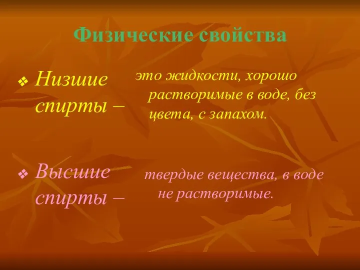 Физические свойства Низшие спирты – это жидкости, хорошо растворимые в воде,