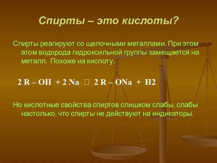 Спирты – это кислоты? Спирты реагируют со щелочными металлами. При этом