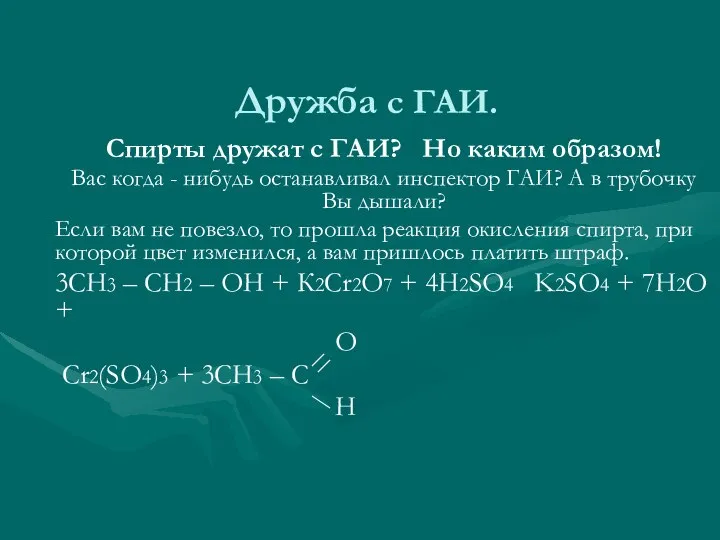 Дружба с ГАИ. Спирты дружат с ГАИ? Но каким образом! Вас