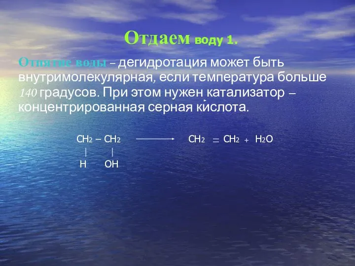 Отдаем воду 1. Отнятие воды – дегидротация может быть внутримолекулярная, если