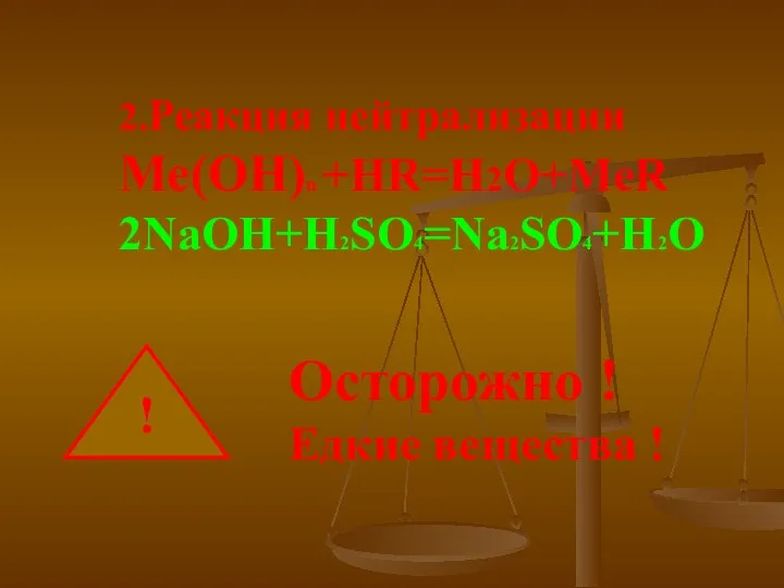 2.Реакция нейтрализации Ме(ОН)n +HR=H2O+MeR 2NaOH+H2SO4=Na2SO4+H2O ! Осторожно ! Едкие вещества !