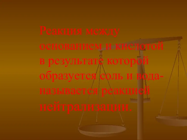 Реакция между основанием и кислотой в результате которой образуется соль и вода-называется реакцией нейтрализации.