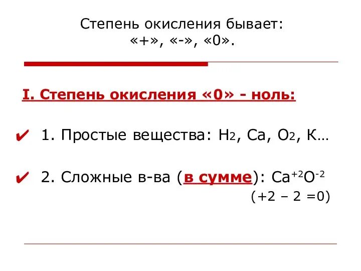 Степень окисления бывает: «+», «-», «0». I. Степень окисления «0» -