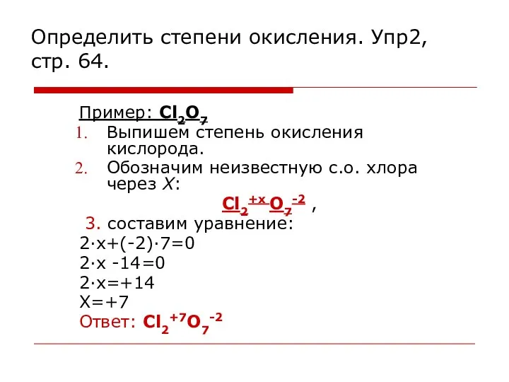 Определить степени окисления. Упр2, стр. 64. Пример: Cl2O7 Выпишем степень окисления