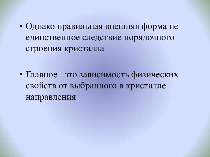 Однако правильная внешняя форма не единственное следствие порядочного строения кристалла Главное