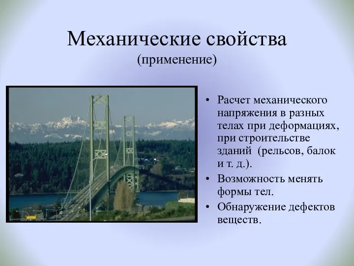 Механические свойства (применение) Расчет механического напряжения в разных телах при деформациях,