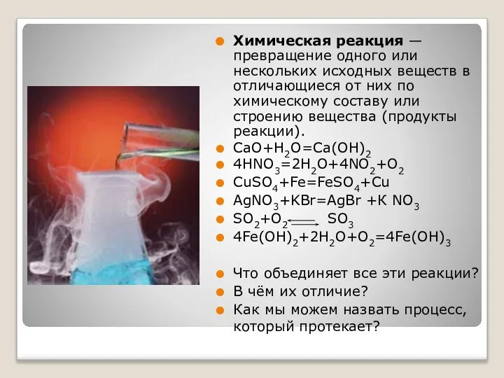 Химическая реакция — превращение одного или нескольких исходных веществ в отличающиеся