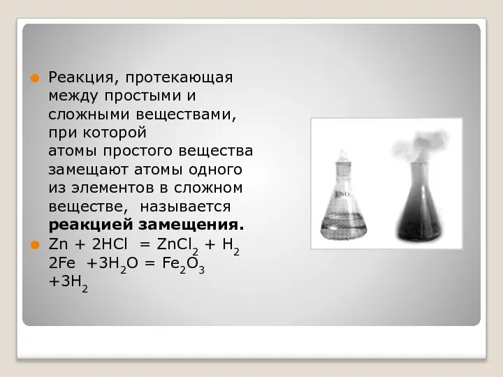 Реакция, протекающая между простыми и сложными веществами, при которой атомы простого