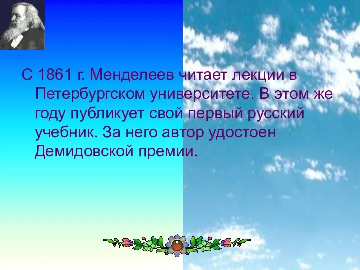 С 1861 г. Менделеев читает лекции в Петербургском университете. В этом