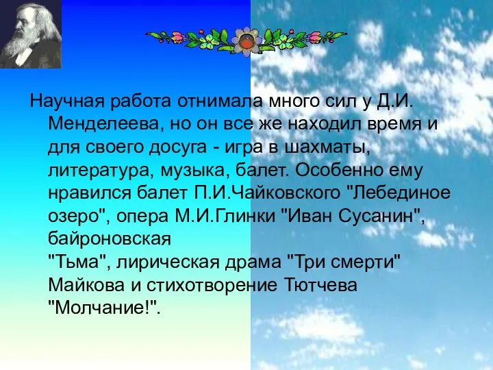 Научная работа отнимала много сил у Д.И.Менделеева, но он все же