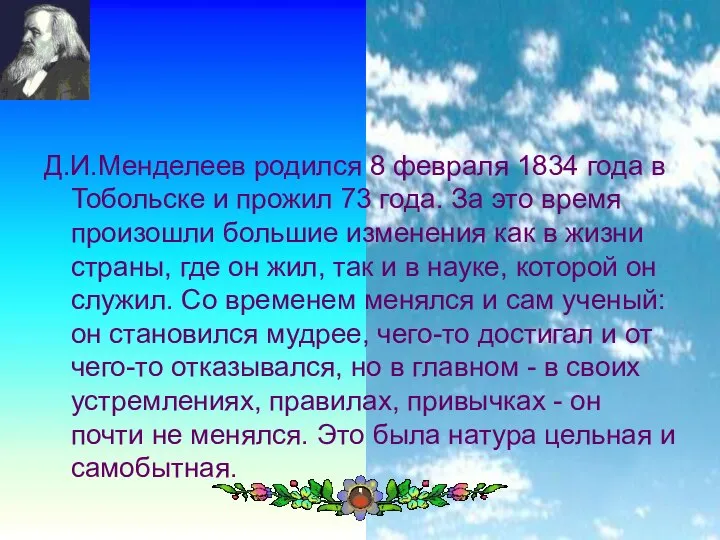 Д.И.Менделеев родился 8 февраля 1834 года в Тобольске и прожил 73