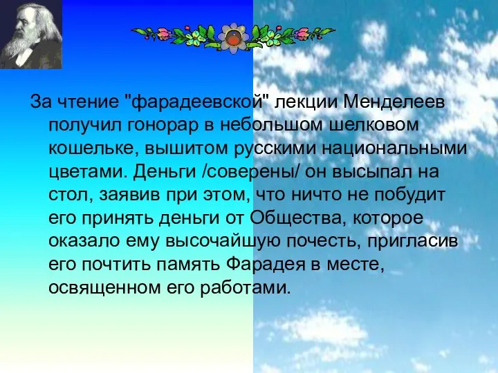 За чтение "фарадеевской" лекции Менделеев получил гонорар в небольшом шелковом кошельке,