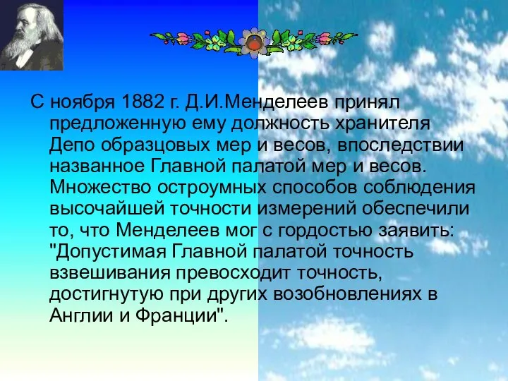 С ноября 1882 г. Д.И.Менделеев принял предложенную ему должность хранителя Депо