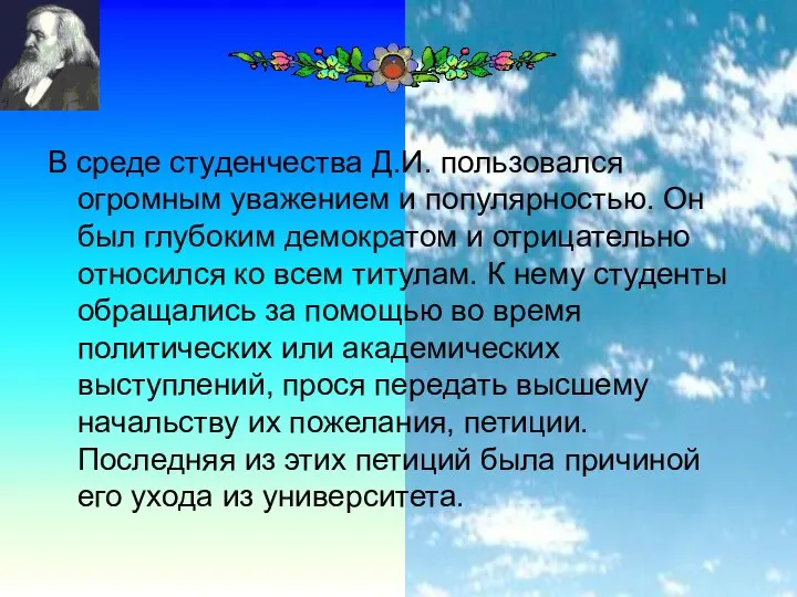 В среде студенчества Д.И. пользовался огромным уважением и популярностью. Он был