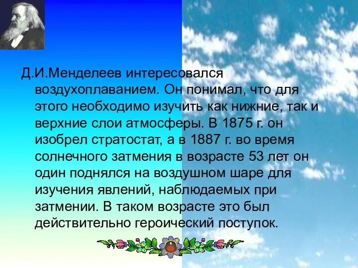 Д.И.Менделеев интересовался воздухоплаванием. Он понимал, что для этого необходимо изучить как