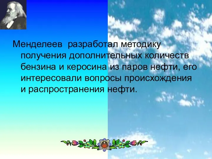 Менделеев разработал методику получения дополнительных количеств бензина и керосина из паров