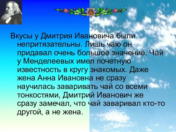 Вкусы у Дмитрия Ивановича были непритязательны. Лишь чаю он придавал очень