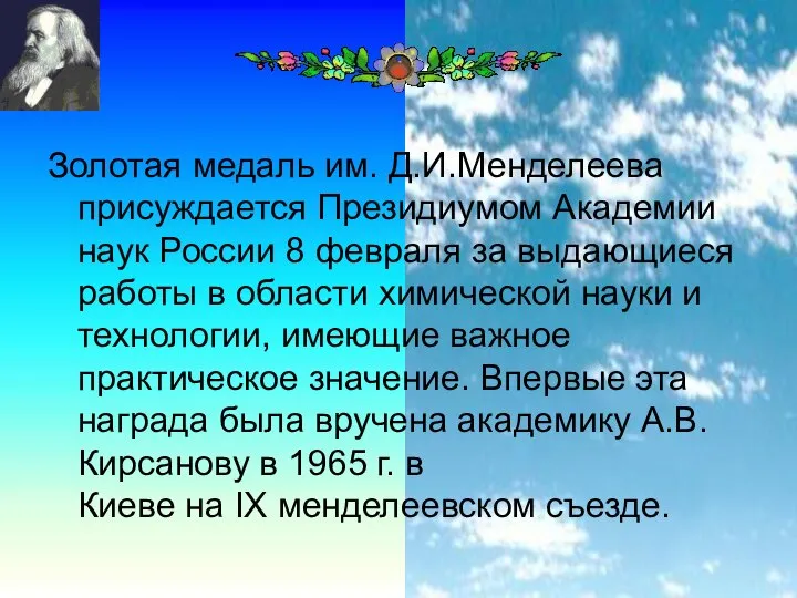 Золотая медаль им. Д.И.Менделеева присуждается Президиумом Академии наук России 8 февраля