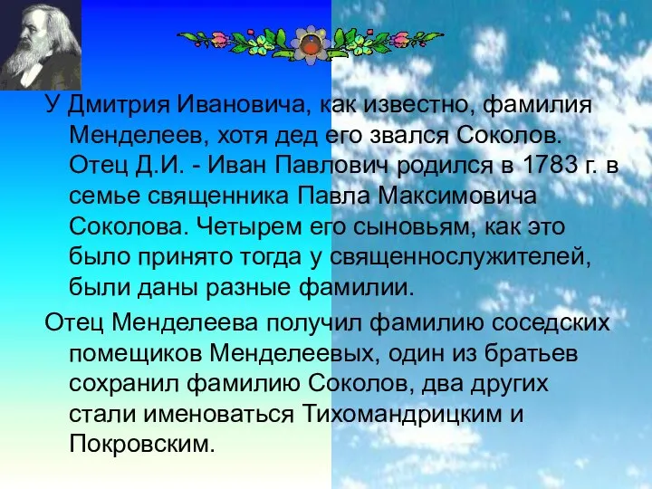 У Дмитрия Ивановича, как известно, фамилия Менделеев, хотя дед его звался