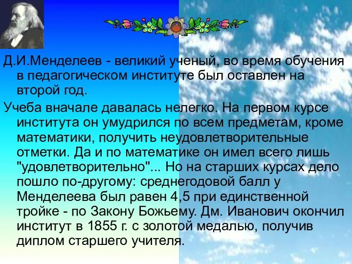 Д.И.Менделеев - великий ученый, во время обучения в педагогическом институте был