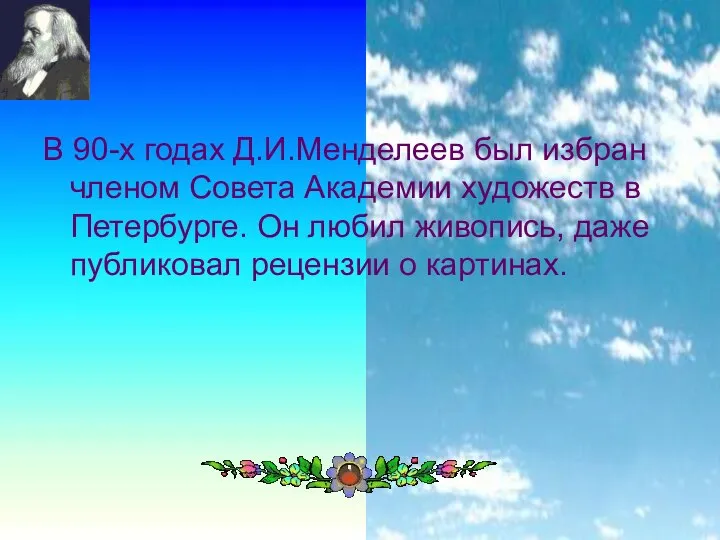 В 90-х годах Д.И.Менделеев был избран членом Совета Академии художеств в