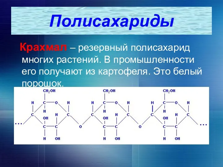 Крахмал – резервный полисахарид многих растений. В промышленности его получают из картофеля. Это белый порошок. Полисахариды