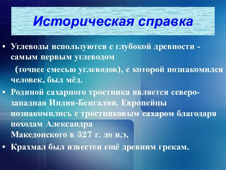 Углеводы используются с глубокой древности - самым первым углеводом (точнее смесью