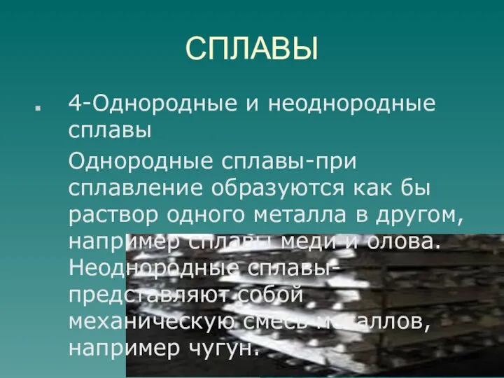 СПЛАВЫ 4-Однородные и неоднородные сплавы Однородные сплавы-при сплавление образуются как бы