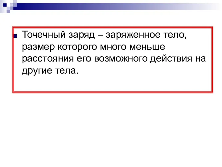 Точечный заряд – заряженное тело, размер которого много меньше расстояния его возможного действия на другие тела.