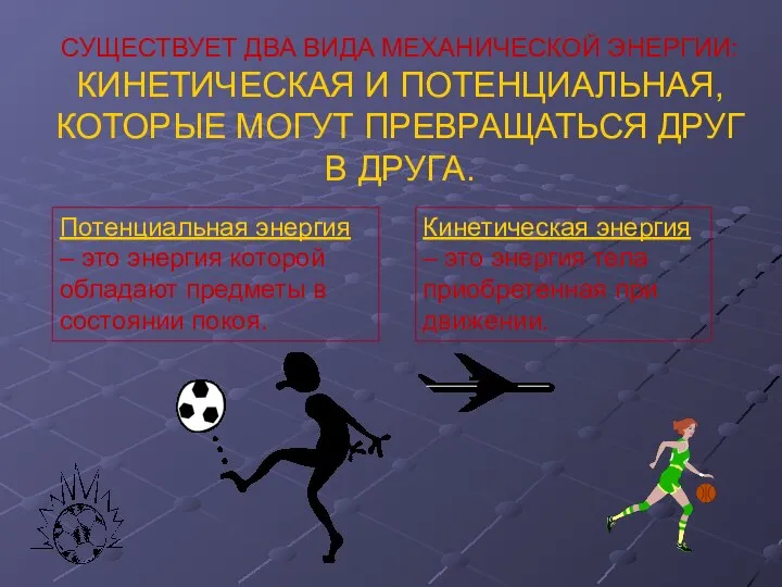 Потенциальная энергия – это энергия которой обладают предметы в состоянии покоя.