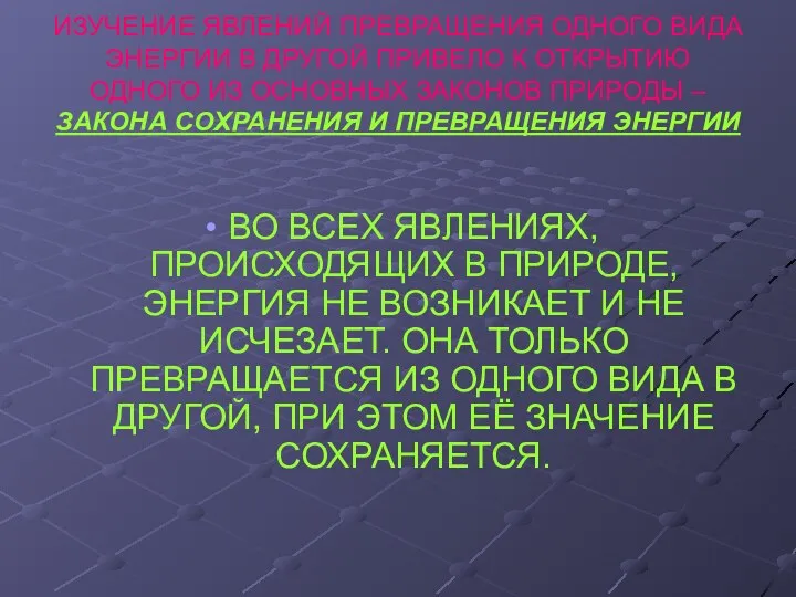 ИЗУЧЕНИЕ ЯВЛЕНИЙ ПРЕВРАЩЕНИЯ ОДНОГО ВИДА ЭНЕРГИИ В ДРУГОЙ ПРИВЕЛО К ОТКРЫТИЮ