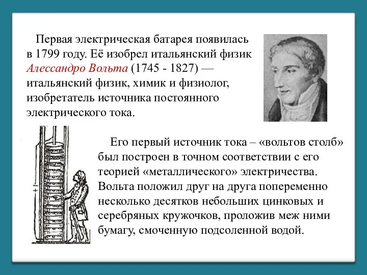 Первая электрическая батарея появилась в 1799 году. Её изобрел итальянский физик