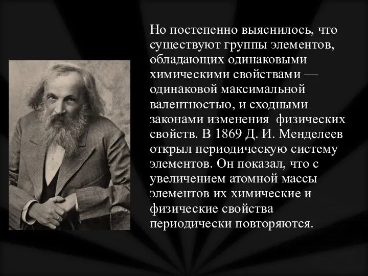 Но постепенно выяснилось, что существуют группы элементов, обладающих одинаковыми химическими свойствами