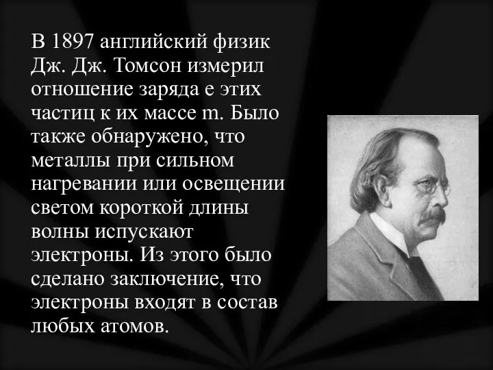 В 1897 английский физик Дж. Дж. Томсон измерил отношение заряда е