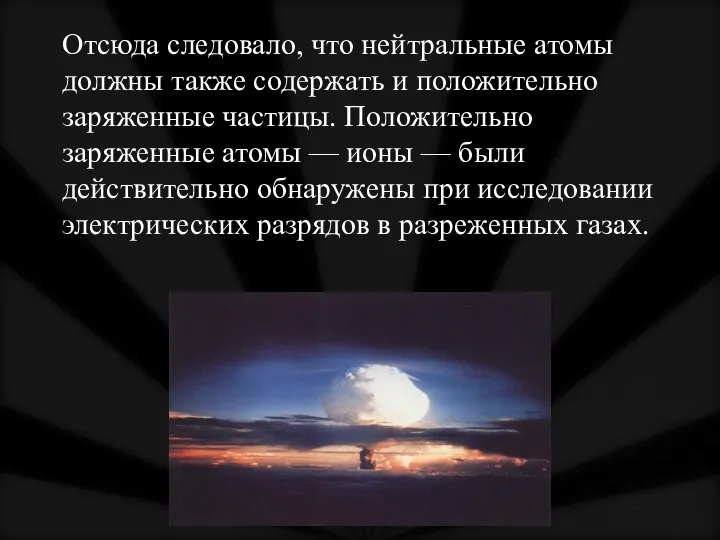 Отсюда следовало, что нейтральные атомы должны также содержать и положительно заряженные