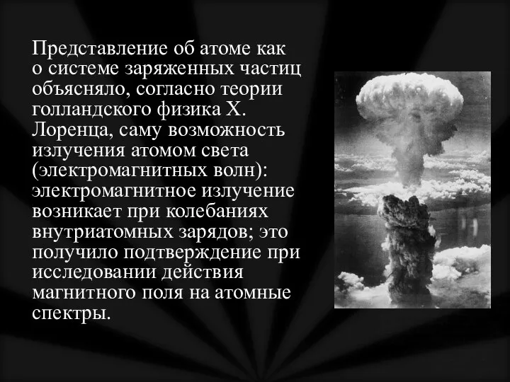 Представление об атоме как о системе заряженных частиц объясняло, согласно теории