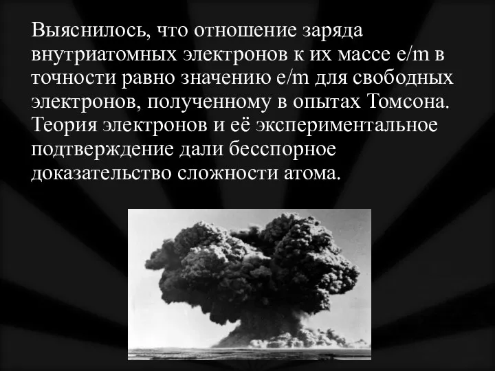 Выяснилось, что отношение заряда внутриатомных электронов к их массе е/m в