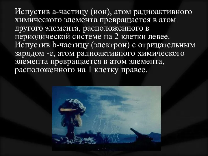 Испустив a-частицу (ион), атом радиоактивного химического элемента превращается в атом другого