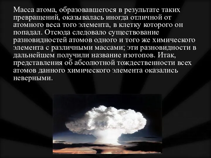 Масса атома, образовавшегося в результате таких превращений, оказывалась иногда отличной от