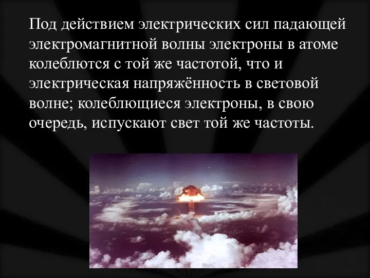 Под действием электрических сил падающей электромагнитной волны электроны в атоме колеблются